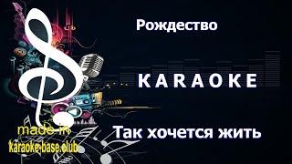 КАРАОКЕ  Рождество - Так хочется жить  сделано в KARAOKE-BASE.CLUB студии