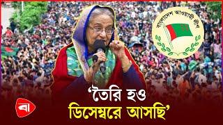 সব আবর্জনা শিকড়সহ উপড়ে ফেলা হবে, ইঙ্গিত শেখ হাসিনার | Awami League | Sheikh Hasina | Politics | PB