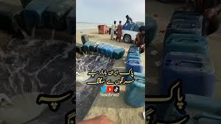 Part-2 Pak Iran Border Smuggling  of Oil #news #breakingnews #iran #taftan