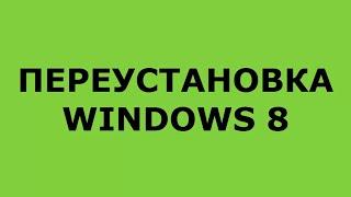 ПЕРЕУСТАНОВКА WINDOWS 8 НА НОУТБУКЕ КОМПЬЮТЕРЕ. КАК ПЕРЕУСТАНОВИТЬ WINDOWS 8 С ФЛЕШКИ ДИСКА