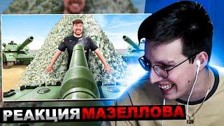 МАЗЕЛЛОВ СМОТРИТ MrBeast - Защитишь $500,000, Получишь Их! | РЕАКЦИЯ МАЗЕЛОВА МИСТЕР БИСТ