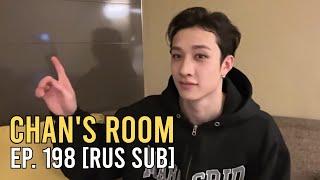 [RUS SUB] Комната Чана Ep. 198 / Chan's Room Ep. 198