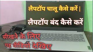 Laptop chalu kaise kare | Laptop Band kaise Kare ||  लैपटॉप चालू कैसे करें | लैपटॉप बंद कैसे करें |