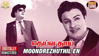 MGR Hits | Moondrezhuthil En Video Song | MGR | TMS | Vaali | Deiva Thai Tamil Movie | Sathya Movies