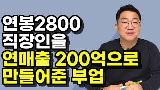 평범한 직장인을 연매출 200억 사업가로 만들어준 부업 [투트랙, 온라인쇼핑몰, 스마트스토어, 구매대행]