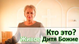 Проповедь - Кто это? Живое Дитя Божие | Светлана Ларина | 14.10.23