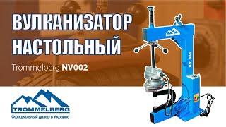 Вулканизатор настольный nv002 Обзор | Trommelberg Ukraine | trommelberg.com.ua