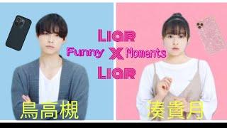 Liar x liar funny moments 