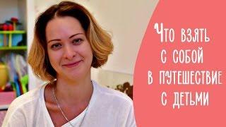 Что взять с собой в путешествие с детьми | Family is...