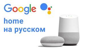 Google Home русский язык – mini умная колонка ок гугл ассистент на русском языке обзор