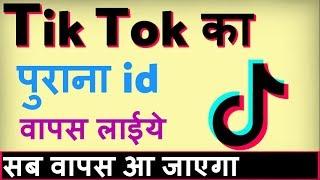 Tik Tok ka purana account kaise khole ? how to Recover tiktok account