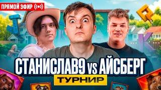 ZLOY Проводит Турнир! Айсберг vs Станислав9! Бонуски Онлайн! #buster #zubarefff! Заносы Недели!