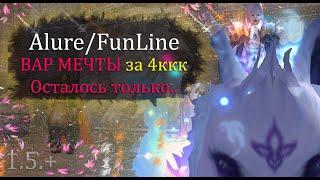 ДЕЛАЕМ ВАРА МЕЧТЫ! В теории и на практике. 2ккк на пуху, 2ккк на р8р2? Alure Funline Perfect  World