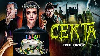 Секта- ТРЕШ ОБЗОР на фильм