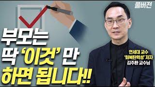 '공부잘하는 아이'로 키우려면 이렇게 하세요!!(김주환 교수 풀버전)