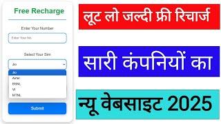 Free Recharge Kaise Kare | Free Recharge Jio | Free Recharge Website | Free Recharge 2025