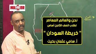 نحن والعالم المعاصر | خريطة السودان | أ. سامي بخيت | حصص الصف الثامن