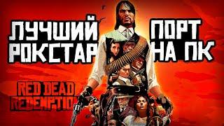 Red Dead Redemption - Лучший порт Рокстар на ПК