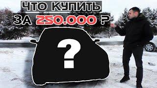 Машина за 250.000? Один из ЛУЧШИХ АВТО в своем классе.