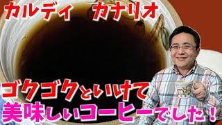 カルディ カナリオ　ゴクゴクといけてこれも美味しいコーヒーでした！