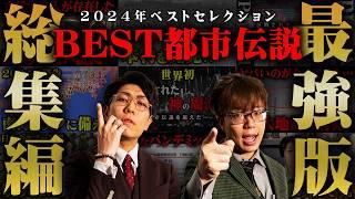 【総集編】2024年ベストセレクション。超話題となった都市伝説10選！【 都市伝説 作業用 睡眠用 聞き流し BGM 2024年 】