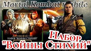 Лучший набор в Мортал Комбат мобайл ( Mortal Kombat mobile ) Набор "Войны Стихий"