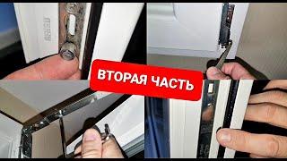 Как самому регулировать окна? Все нюансы, часть 2