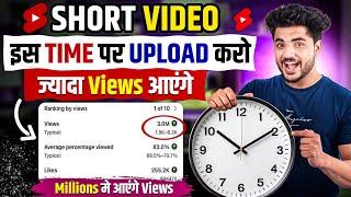  रातों-रात Video Viral | Youtube video upload karne ka sahi time |best time to upload youtube short