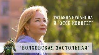 "Волховская застольная" - Татьяна Буланова и "Эссе-квинтет"