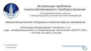 Конференция АППП-2021: Нагаенко А.В. - Пьезоэлектрические материалы и перспективы их применения