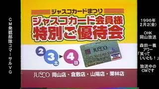 ジャスコ　ジャスコカード会員様　特別ご優待会　懐かCM　1996年2月　JUSCO