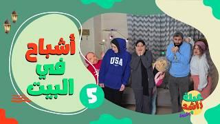 مسلسل عيلة راشد ورشيدة - أشباح في بيت رشيدة - حلقة 5