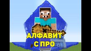 Алфавит с Про в майнкрафт Часть 2/3 #shorts #minecraft