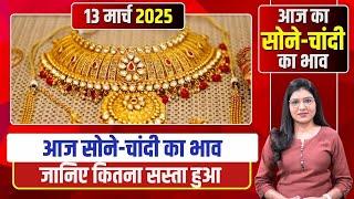 Gold Silver Rate Today : भारत में आज का सोने का भाव | जानिये दस ग्राम गोल्ड का रेट | 13 March 2025