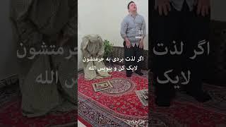 اگر از شیطان نمی‌ترسی مشترک کن و کامنت بزار یا الله اگر مسلمان هستی مشترک کن