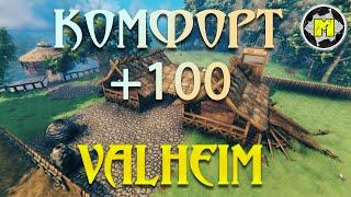 Valheim guide building дом комфорт +100