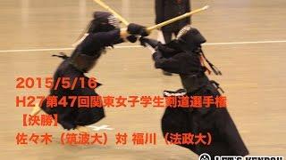 H27関東女子学生剣道選手権【決勝】佐々木奈緒(筑波大)×福川菜月(法政大)