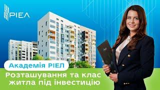 Як вибрати квартиру під інвестицію та уникнути збитків | Академія РІЕЛ