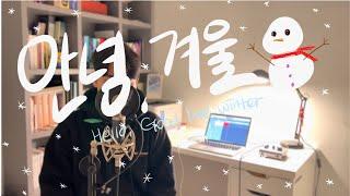 정승환 - 안녕, 겨울(Hello, goodbye winter) | COVER BY 조원영