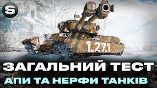 ЗАГАЛЬНИЙ ТЕСТ 1.27.1 | ВБИЛИ 60TP? | НОВА ДЕСЯТКА CANOPENER І БАГАТО ІНШОГО І #wotua #sh0kerix