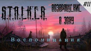 Последний рывок | Сталкер Возвращение в Зону: Воспоминания #11