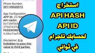 استخراج api hash and api id لحسابك التلجرام