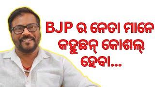 BJP ର ନେତା ମାନେ କହୁଛନ୍ କୋଶଲ୍ ହେବା... ll Manoj Mishra