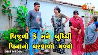 Vijuli Ke Mane Budhdhi Vinano Gharvalo Malyo | Gujarati Comedy | One Media | 2023