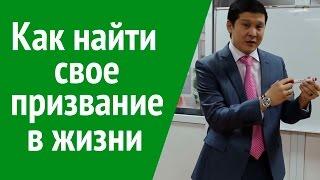 Поиск предназначения. Как найти свое предназначение. Мое предназначение в жизни.