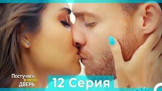 Постучись в мою дверь 12 Серия (Русский Дубляж) (ПОЛНАЯ)