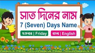 সাত দিনের নাম । Names of 7 Days in Bengali & English । উচ্চারণ সহ ইংরেজি ও বাংলায় সাত দিনের নাম