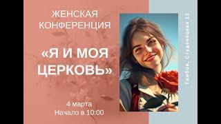 Женская конференция I Я и моя церковь | Прямая трансляция 