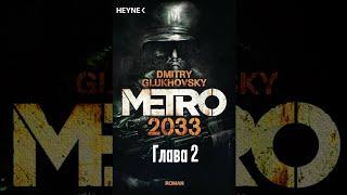 Аудиокнига - "Метро 2033" Глава 2 Дмитрий гдуховский