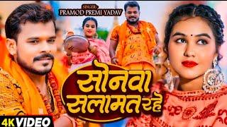 Dei Da Aashishiya A Baba Sonva Salamat Rahe | Pramod Premi Yadav | सोनवा सलामत रहे | Bolbam Song